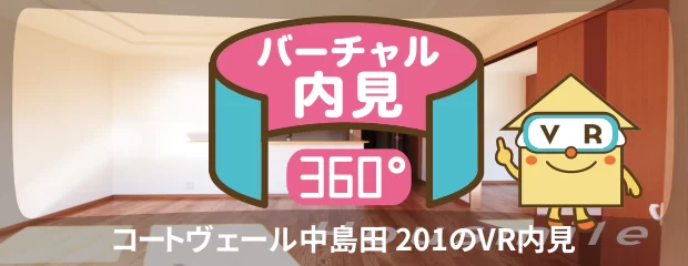 コートヴェール中島田 201のバーチャル内見