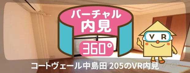コートヴェール中島田 205のバーチャル内見