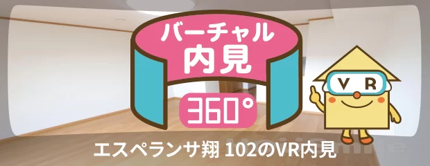 エスペランサ翔 102のバーチャル内見