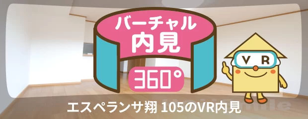 エスペランサ翔 105のバーチャル内見