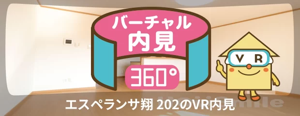 エスペランサ翔 202のバーチャル内見
