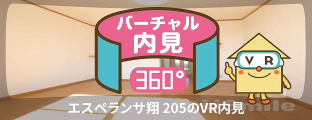 エスペランサ翔 205のバーチャル内見