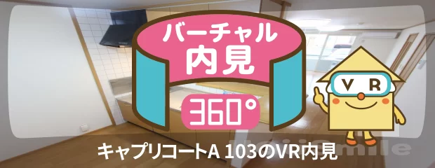 キャプリコートA 103のバーチャル内見