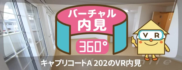 キャプリコートA 202のバーチャル内見