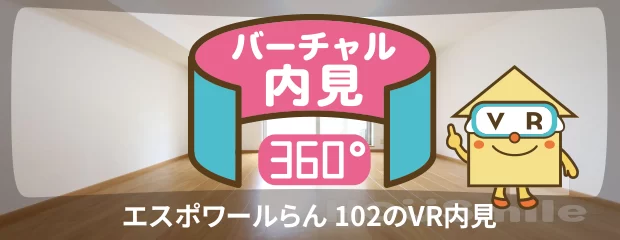 エスポワールらん 102のバーチャル内見