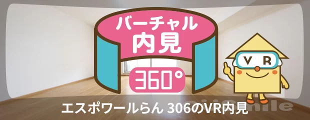 エスポワールらん 306のバーチャル内見