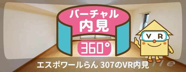 エスポワールらん 307のバーチャル内見