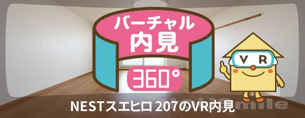 NESTスエヒロ 207のバーチャル内見