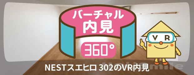 NESTスエヒロ 302のバーチャル内見
