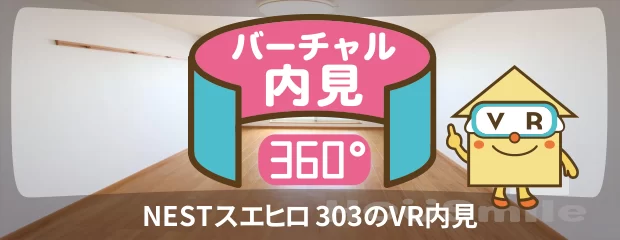 NESTスエヒロ 303のバーチャル内見
