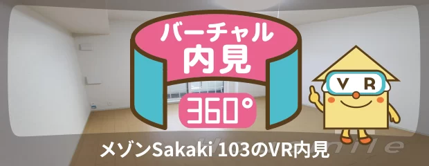 メゾンSakaki 103のバーチャル内見