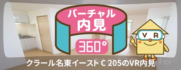 クラール名東イースト C 205のバーチャル内見