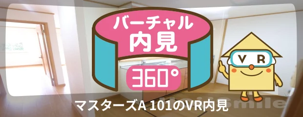 マスターズA 101のバーチャル内見