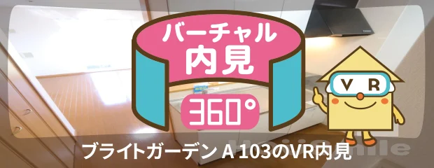 ブライトガーデン A 103のバーチャル内見