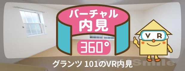 グランツ 101のバーチャル内見