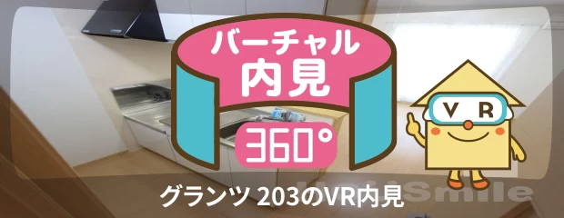 グランツ 203のバーチャル内見