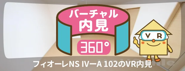 フィオーレNS IVーA 102のバーチャル内見
