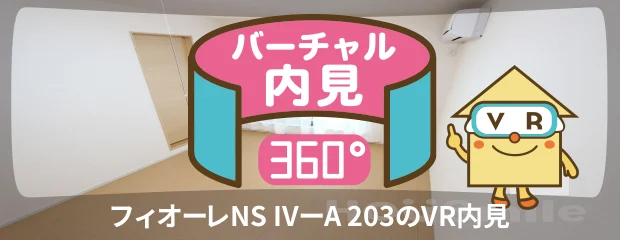 フィオーレNS IVーA 203のバーチャル内見