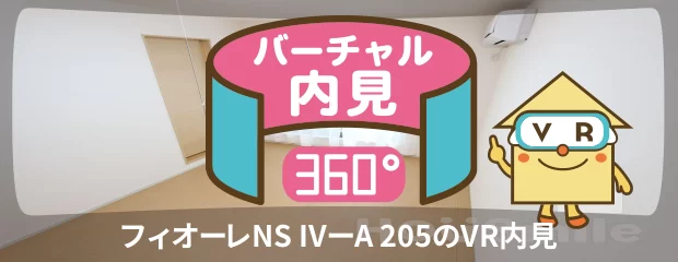 フィオーレNS IVーA 205のバーチャル内見