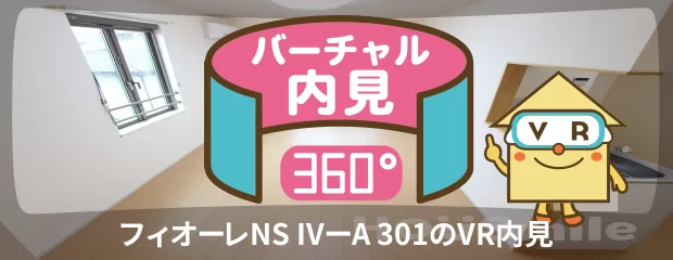 フィオーレNS IVーA 301のバーチャル内見