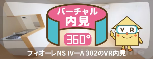 フィオーレNS IVーA 302のバーチャル内見