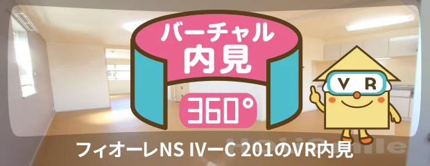 フィオーレNS IVーC 201のバーチャル内見