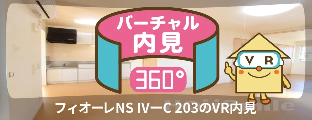 フィオーレNS IVーC 203のバーチャル内見