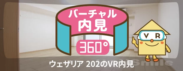 ウェザリア 202のバーチャル内見