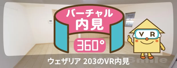 ウェザリア 203のバーチャル内見