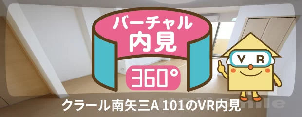 クラール南矢三A 101のバーチャル内見