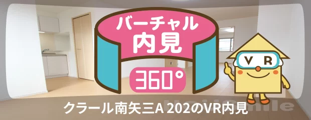 クラール南矢三A 202のバーチャル内見