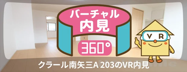 クラール南矢三A 203のバーチャル内見