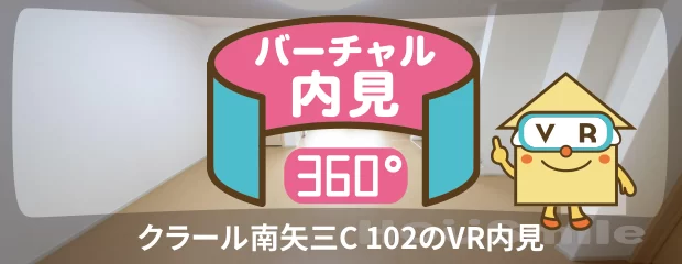 クラール南矢三C 102のバーチャル内見
