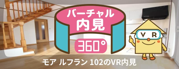 モア ルフラン 102のバーチャル内見