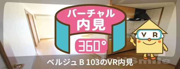 ベルジュ B 103のバーチャル内見