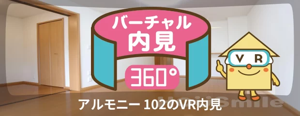 アルモニー 102のバーチャル内見