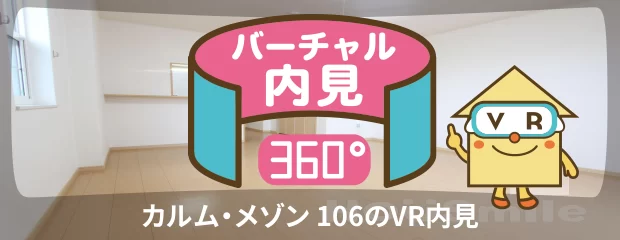カルム・メゾン 106のバーチャル内見