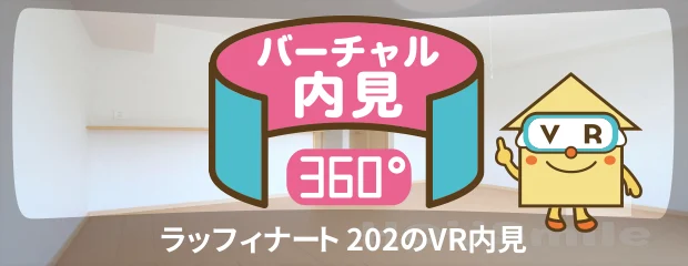 ラッフィナート 202のバーチャル内見