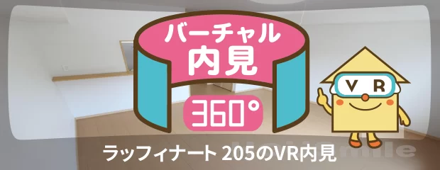 ラッフィナート 205のバーチャル内見