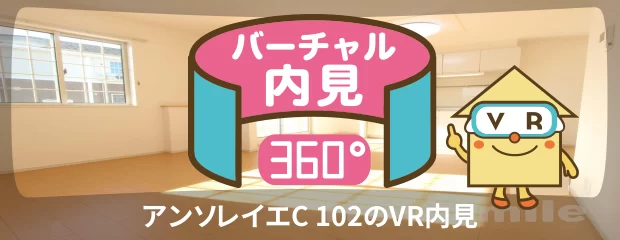 アンソレイエC 102のバーチャル内見