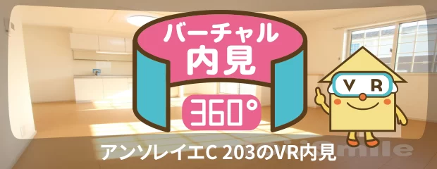 アンソレイエC 203のバーチャル内見