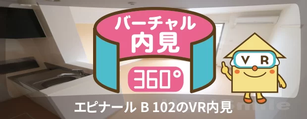 エピナール B 102のバーチャル内見