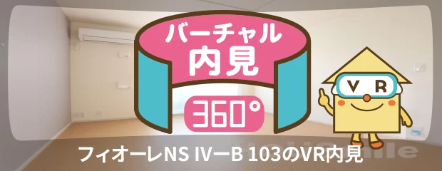 フィオーレNS IVーB 103のバーチャル内見