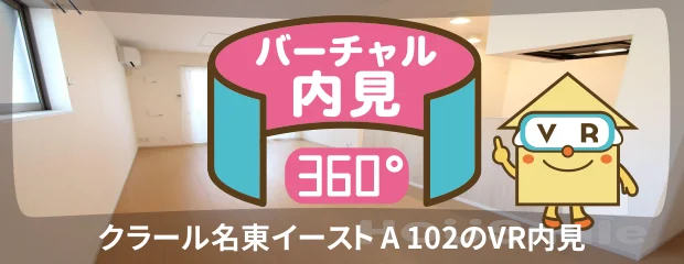 クラール名東イースト A 102のバーチャル内見