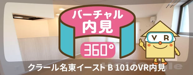 クラール名東イースト B 101のバーチャル内見