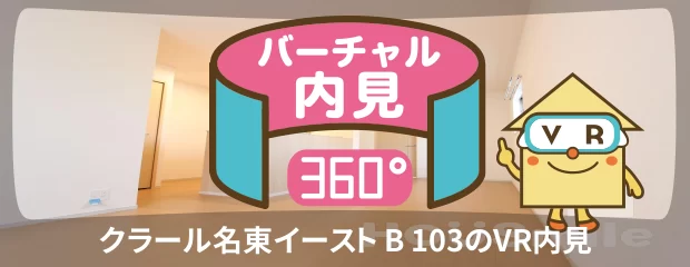 クラール名東イースト B 103のバーチャル内見