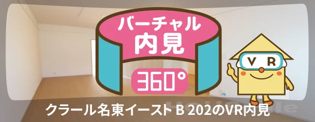クラール名東イースト B 202のバーチャル内見