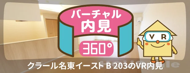 クラール名東イースト B 203のバーチャル内見