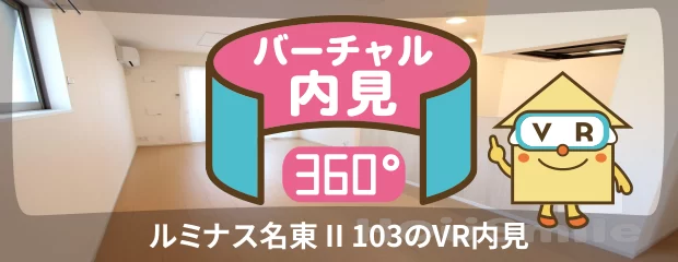 ルミナス名東 II 103のバーチャル内見