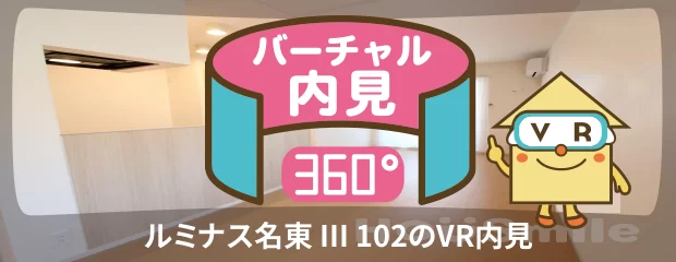 ルミナス名東 III 102のバーチャル内見